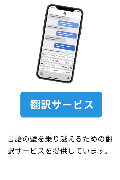 翻訳サービス
言語の壁を乗り越えるための翻訳サービスを提供しています。