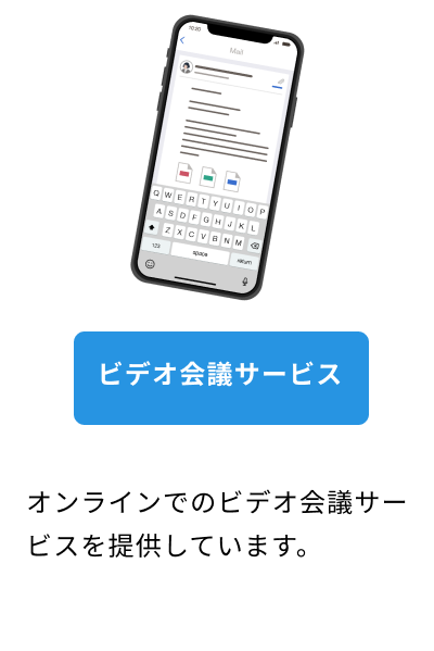 ビデオ会議サービス
オンラインでのビデオ会議サービスを提供しています。